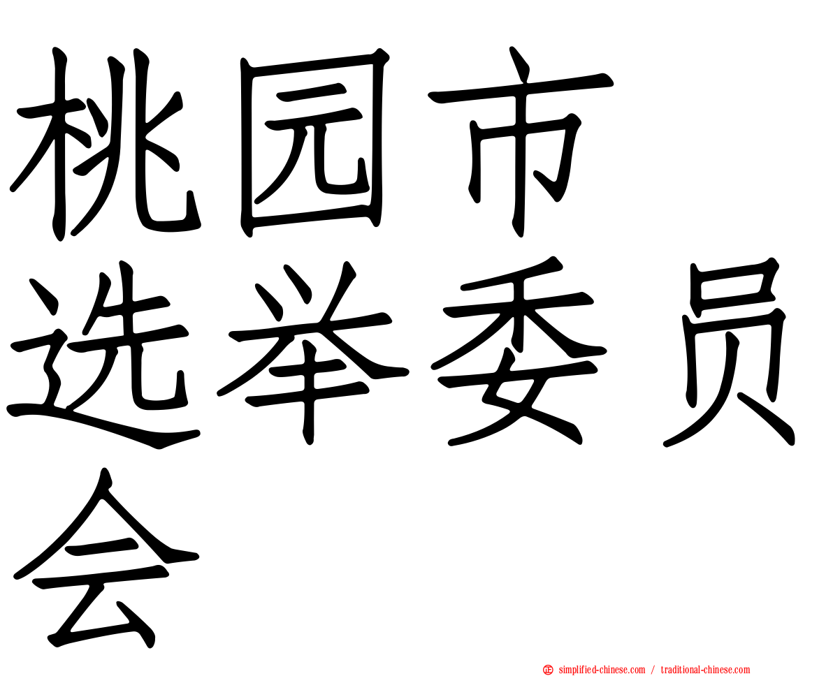 桃园市　选举委员会